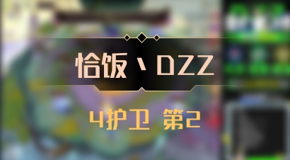 【恰饭丶DZZ】4护卫 第2