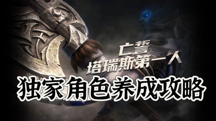 塔瑞斯第一人独家打造攻略