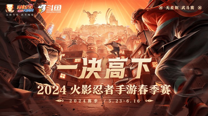 火影忍者春季赛无差别赛道第二轮6.1