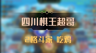 【四川棋王超哥】2格斗家 吃鸡