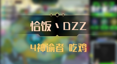 【恰饭丶DZZ】4神谕者 吃鸡
