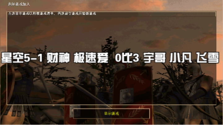 星空5-1 财神 极速爱  0比3 宇哥 小凡 飞雪