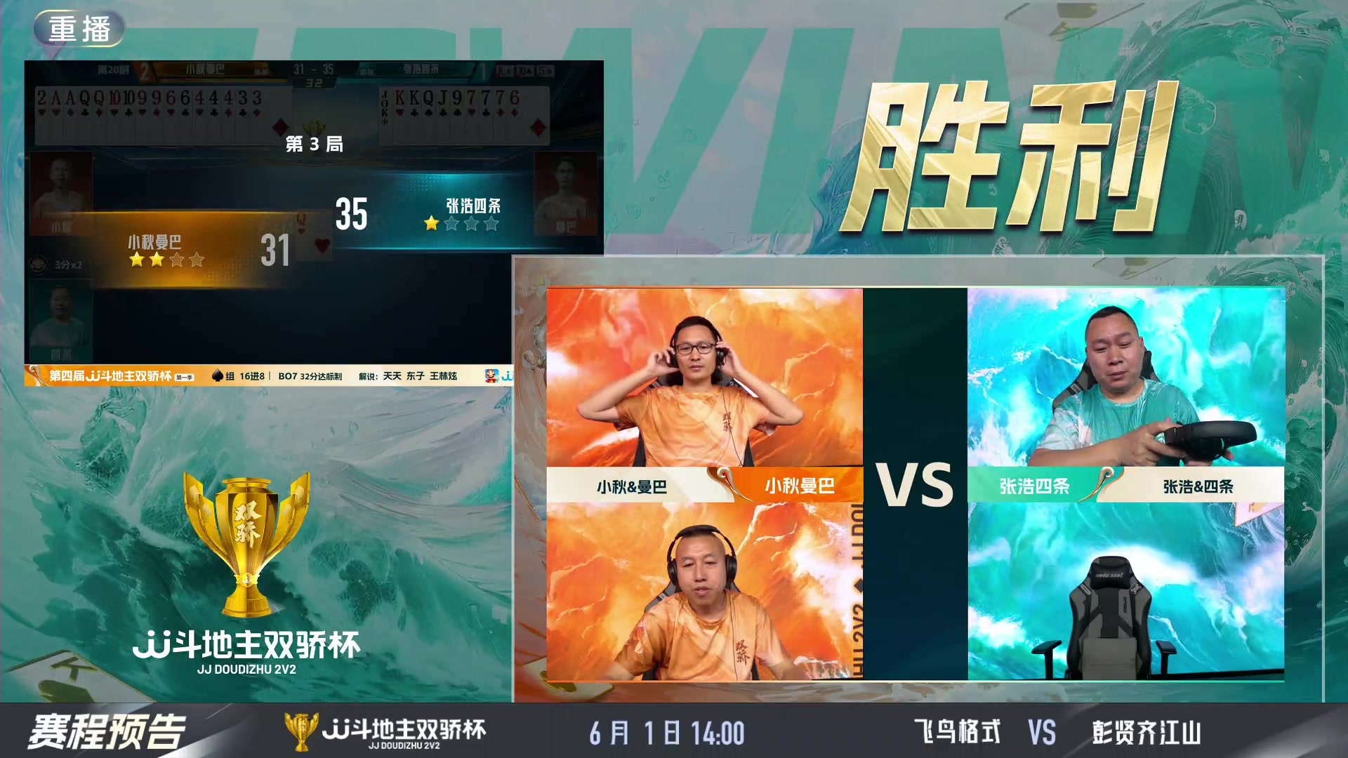 【2024-06-01 05点场】JJ斗地主官方：双骄杯继续，较量激烈！