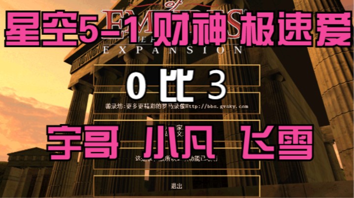 星空5-1 财神 极速爱  0比3 宇哥 小凡 飞雪
