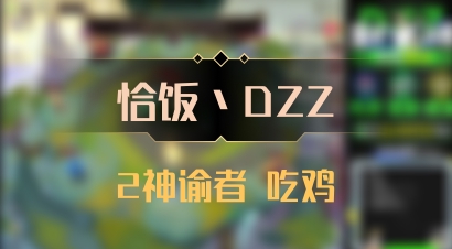 【恰饭丶DZZ】2神谕者 吃鸡