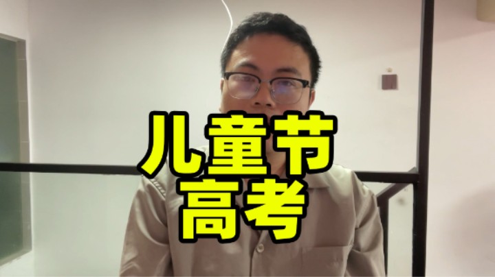 过个儿童节再迎接高考！超人JAX生活记录177