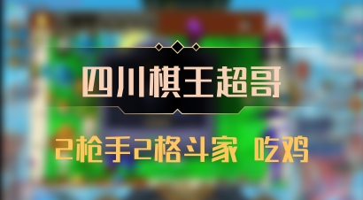 【四川棋王超哥】2枪手2格斗家 吃鸡