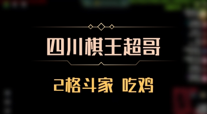 【四川棋王超哥】2格斗家 吃鸡