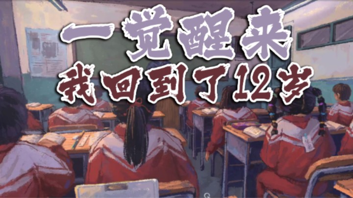 【太原杨树】一觉醒来你回到了12岁