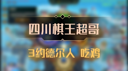 【四川棋王超哥】3约德尔人 吃鸡
