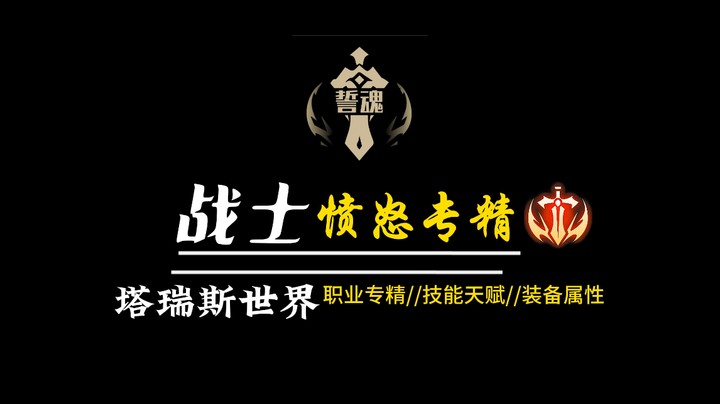 塔瑞斯世界战士愤怒专精公测前版本