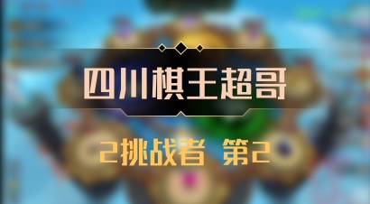 【四川棋王超哥】2挑战者 第2