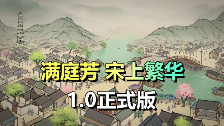 多元素结合！古风题材城市建造游戏《满庭芳：宋上繁华》推出1.0正式版