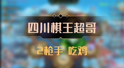 【四川棋王超哥】2枪手 吃鸡