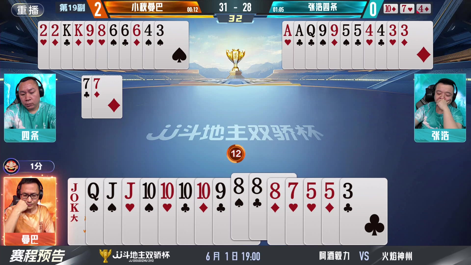 【2024-06-01 01点场】JJ斗地主官方：双骄杯继续，较量激烈！