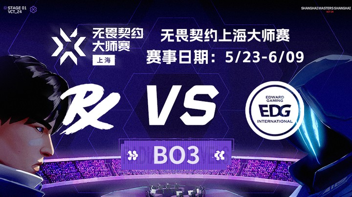 2024无畏契约上海大师赛淘汰赛 PRX vs EDG BO3