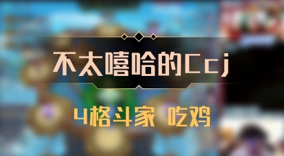 【不太嘻哈的Ccj】4格斗家 吃鸡