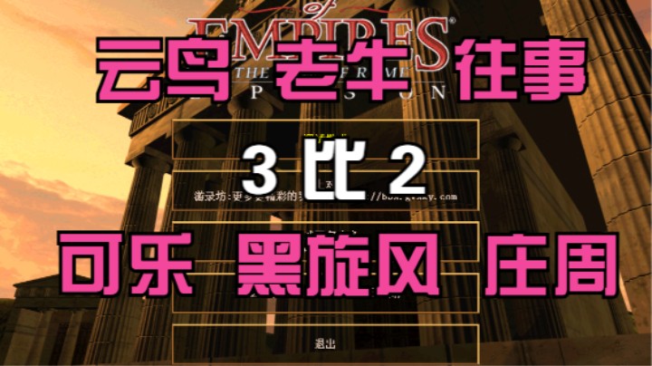 云鸟 老牛 往事 3比2  可乐 黑旋风  庄周