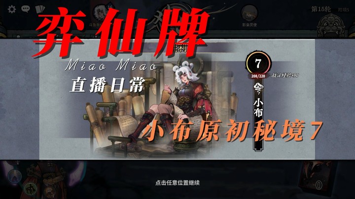 弈仙牌小布原初秘境7通关讲解【3】
