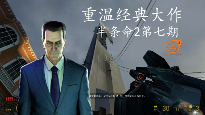 【重温经典大作】半条命2完结篇！暗能重力枪破坏反应堆毁灭城堡！