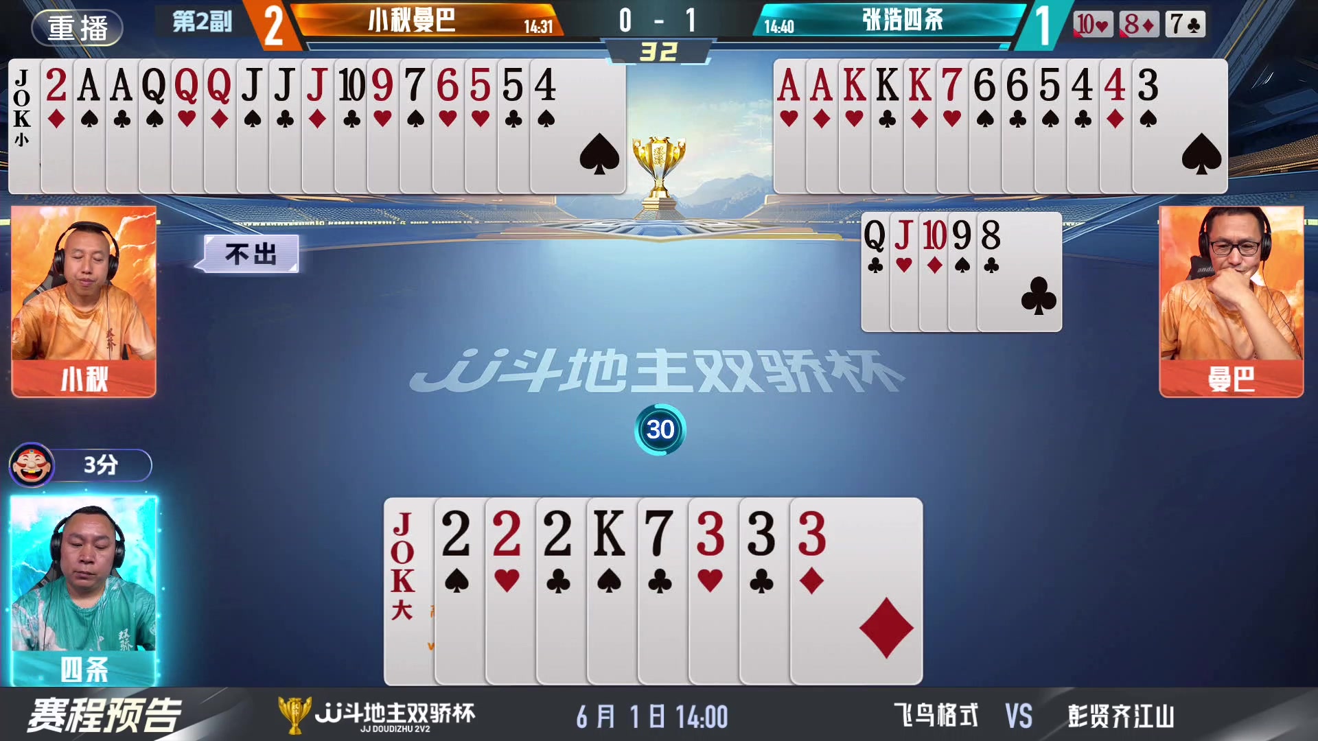 【2024-06-01 09点场】JJ斗地主官方：双骄杯继续，较量激烈！