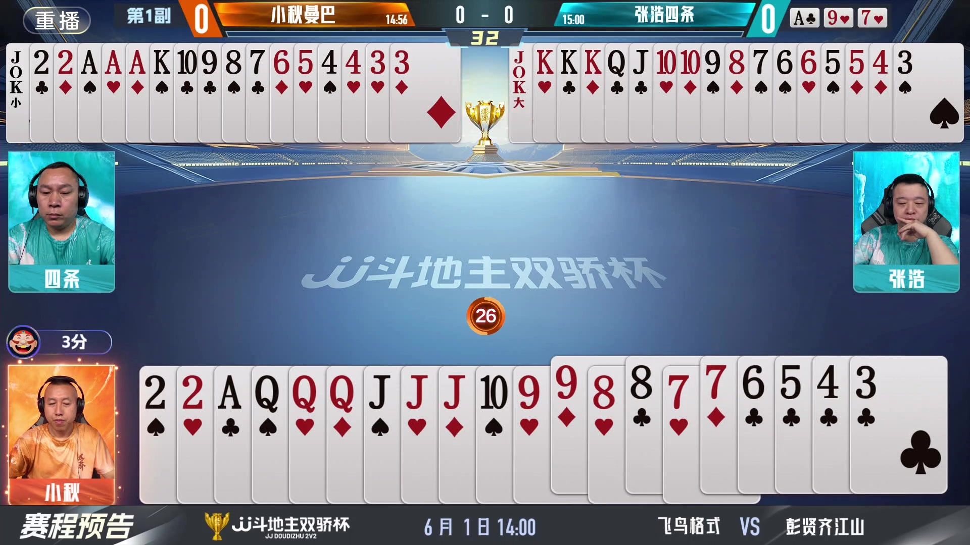【2024-06-01 03点场】JJ斗地主官方：双骄杯继续，较量激烈！