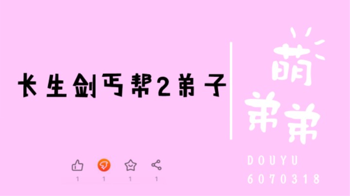 长生剑丐帮2弟子算功力