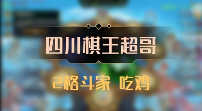 【四川棋王超哥】2格斗家 吃鸡