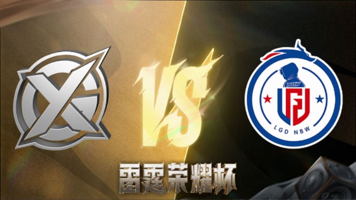 杭州LGD.NBW VS XYG 第五局 雷霆荣耀杯 小组循环赛DAY5