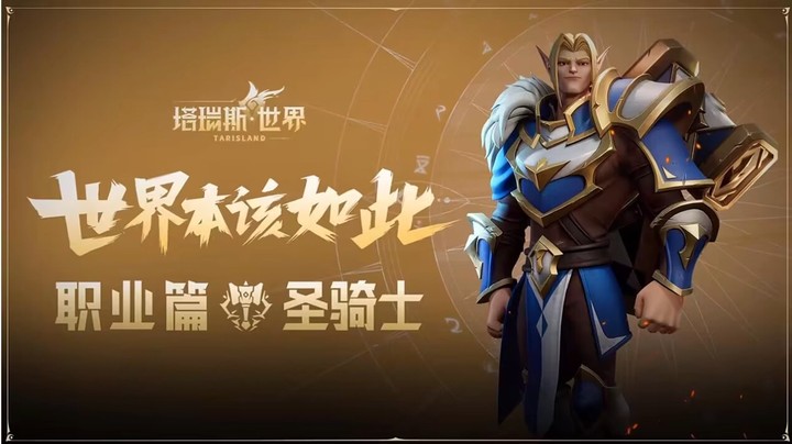 塔瑞斯世界圣骑时装外观公测前版本