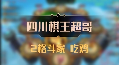 【四川棋王超哥】2格斗家 吃鸡