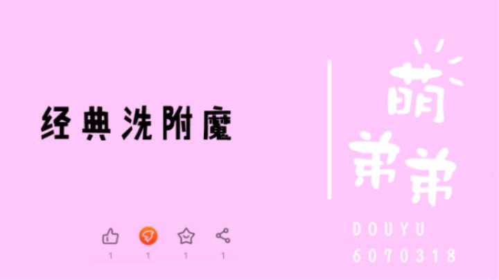 经典洗附魔