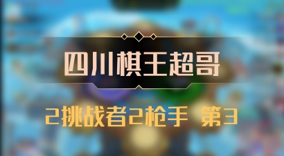 【四川棋王超哥】2挑战者2枪手 第3