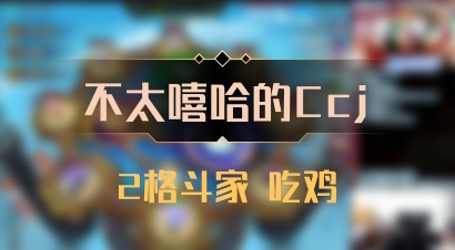 【不太嘻哈的Ccj】2格斗家 吃鸡