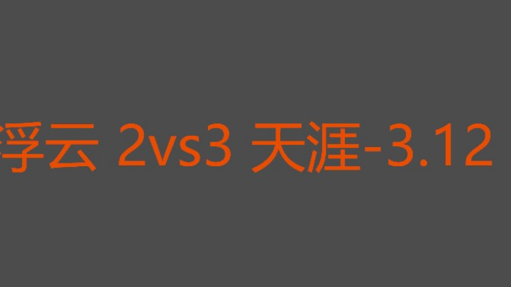 决胜局天涯四果三象两鹿