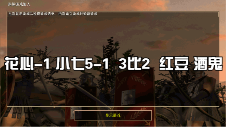 花心-1 小七5-1  3比2  红豆 酒鬼
