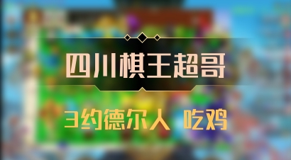 【四川棋王超哥】3约德尔人 吃鸡
