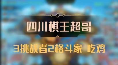 【四川棋王超哥】3挑战者2格斗家 吃鸡