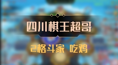 【四川棋王超哥】2格斗家 吃鸡