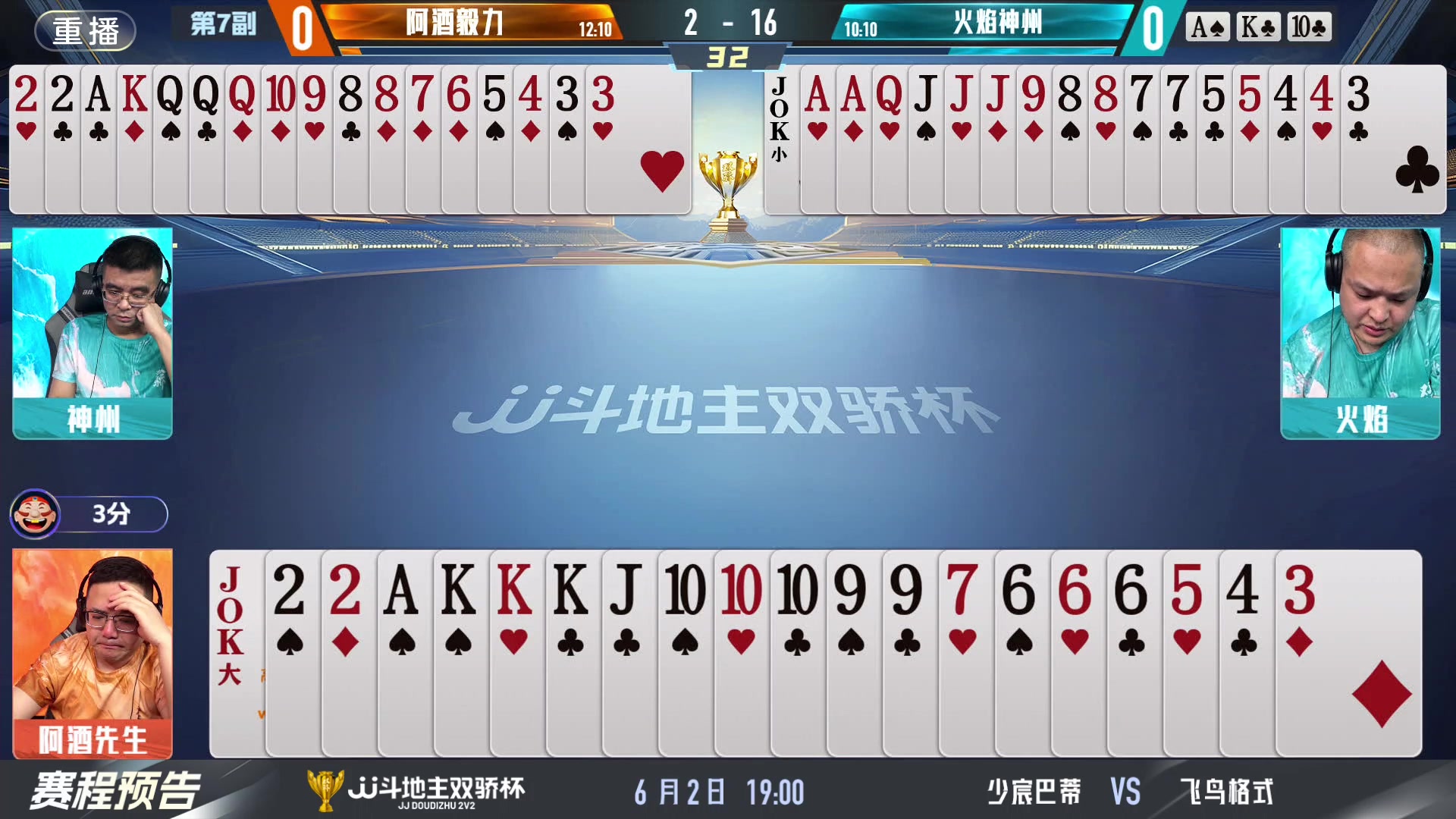 【2024-06-02 05点场】JJ斗地主官方：双骄杯继续，较量激烈！