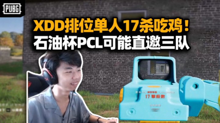 XDD排位独狼17杀吃鸡 路人傻眼真的假的？石油杯PCL有概率直邀三队！陈泽帮花小龙加小叮当？这下真带明星了