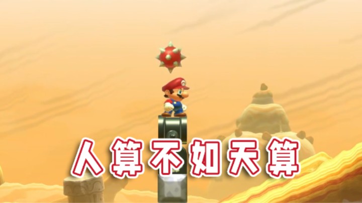 【超级小桀】我已经知道这关的正确过法了！