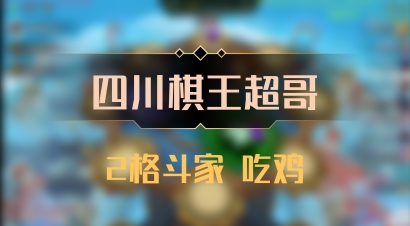 【四川棋王超哥】2格斗家 吃鸡