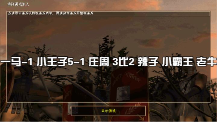 一马-1 小王子5-1 庄周 3比2 辣子 小霸王 老牛