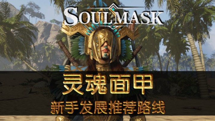 【灵魂面甲】EA版新手入门发展推荐
