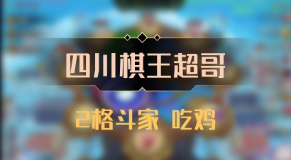 【四川棋王超哥】2格斗家 吃鸡
