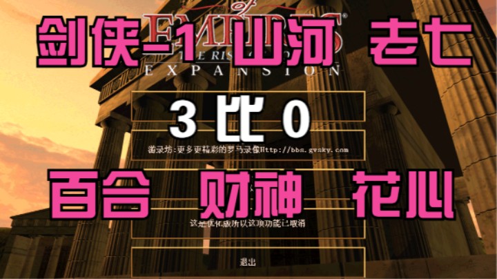 剑侠-1 山河 老七 3比0 百合 财神  花心