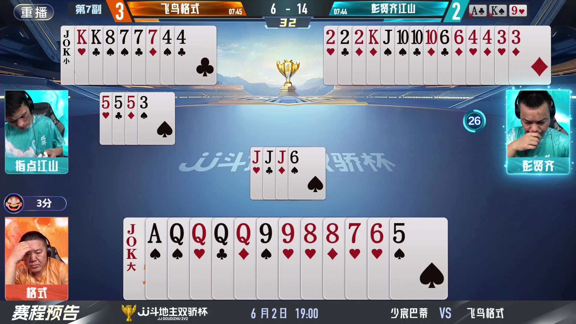 【2024-06-02 11点场】JJ斗地主官方：双骄杯继续，较量激烈！