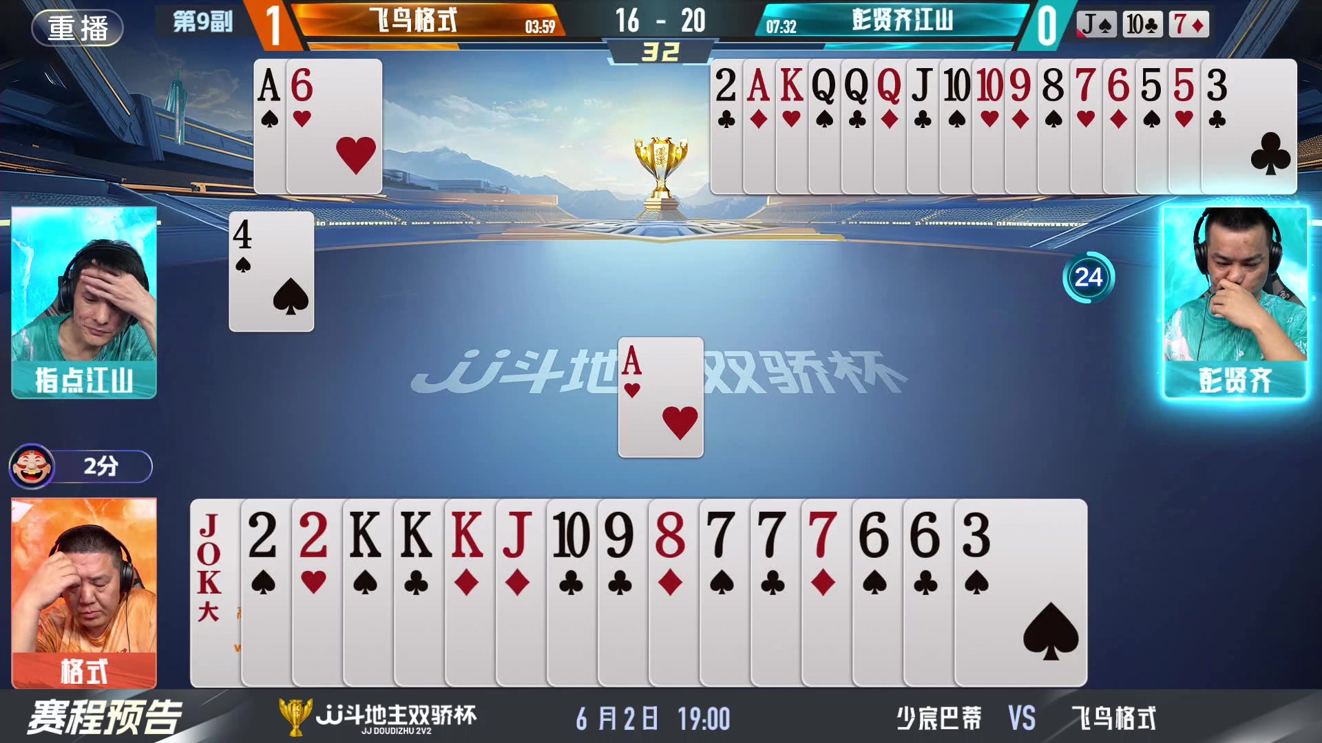 【2024-06-02 09点场】JJ斗地主官方：双骄杯继续，较量激烈！