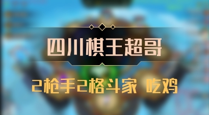【四川棋王超哥】2枪手2格斗家 吃鸡
